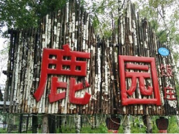 长白山鹿园温泉别墅的有广告语山庄图片
