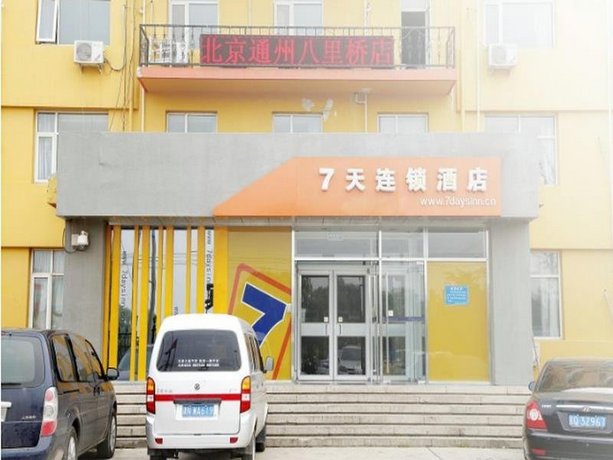 7天连锁酒店北京通州八里桥店