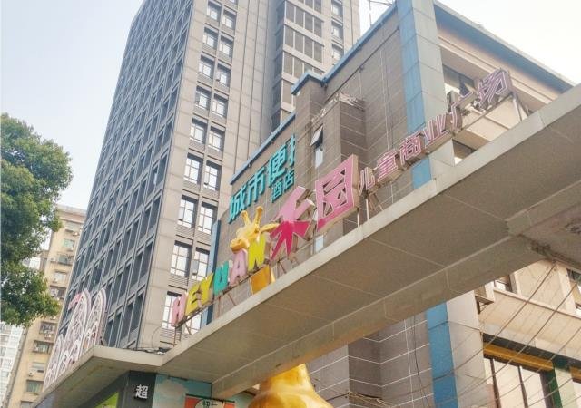 城市便捷酒店武汉儿童医院香港路地铁站店