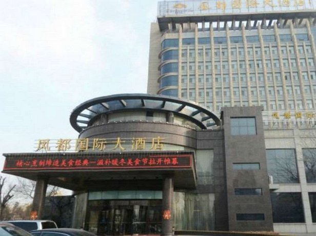 凤都国际大酒店