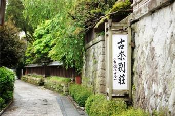 離れ家の宿古奈別荘