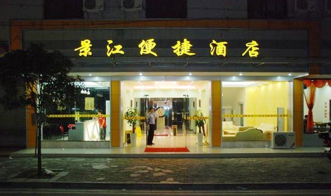 桂林景江便捷酒店