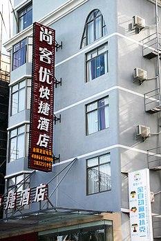 尚客优快捷酒店（三亚商品街店）