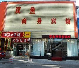 大连双鱼商务宾馆