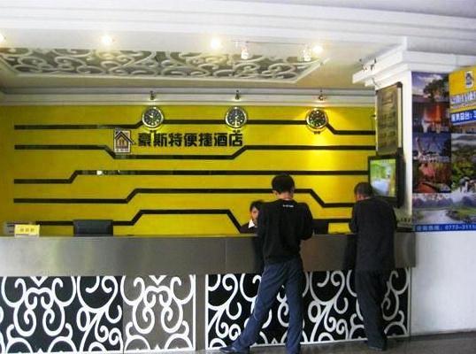 桂林豪斯特便捷酒店