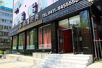 大连汇嘉时尚宾馆（原大连鸿博时尚宾馆）