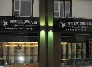 燕达宾馆大连春德店