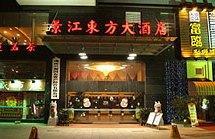 长沙景江东方大酒店