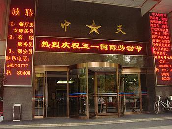 长沙中天大酒店