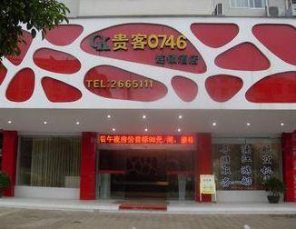 贵客0746酒店