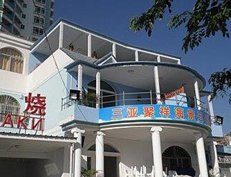 三亚聚祥海景雅阁（家庭旅馆）