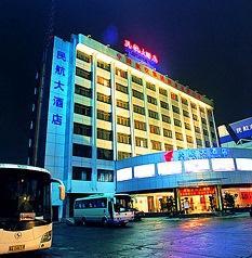 湖南民航大酒店