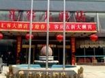 湖南汇客大酒店