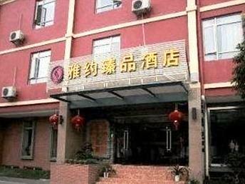 雅约臻品酒店（上海莘庄店）