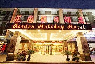 桂林花园假日酒店