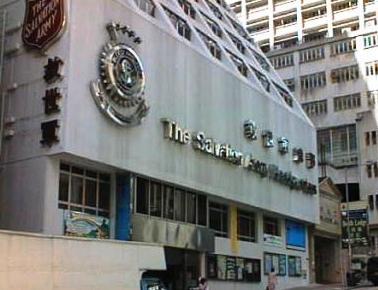 救世军卜维廉宾馆