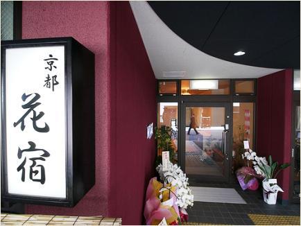 Kyoto Hana Hostel (京都花宿)