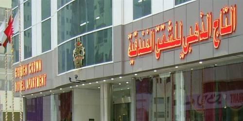 Golden Crown Hotel Apartment Al Qasba United Arab Emirates thumbnail