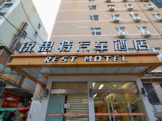 锐思特汽车酒店温岭万寿路店