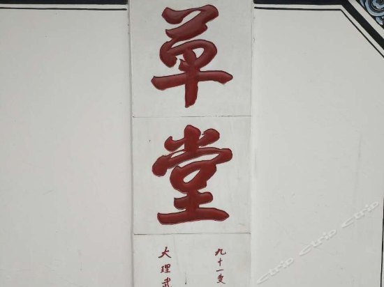 Dali Caotang Inn