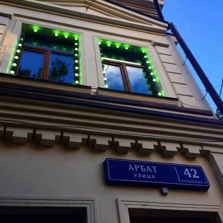 Хостел Арбат 42