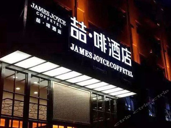 James Joyce Coffetel Shanghai Hongqiao Airport And National Convention Center Branch