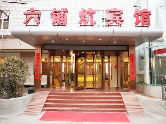 Beijing Liupukang Inn