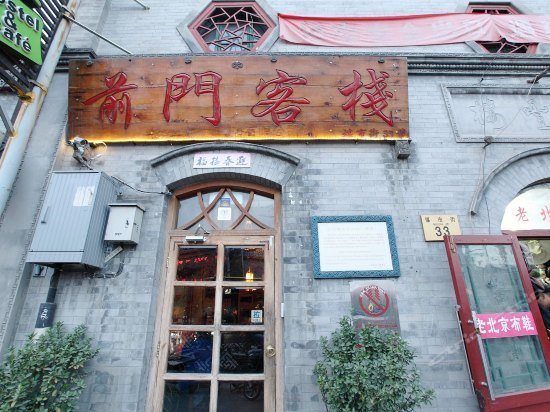 Qianmen Hostel Beijing Tian'anmen Dashilan