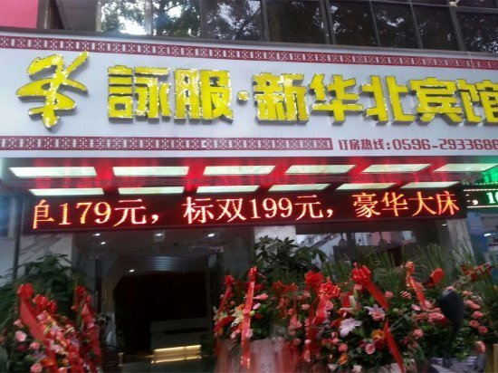 Yongfu Xinhuabei Hotel