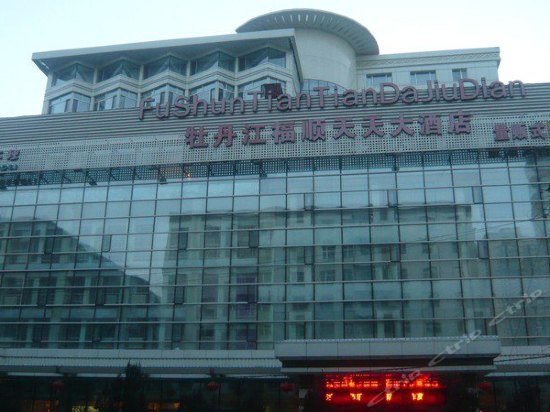 Fushun Tiantian Hotel Mudanjiang Hailang Airport China thumbnail