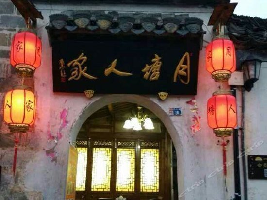 Hongcun Yuetang Renjia Inn