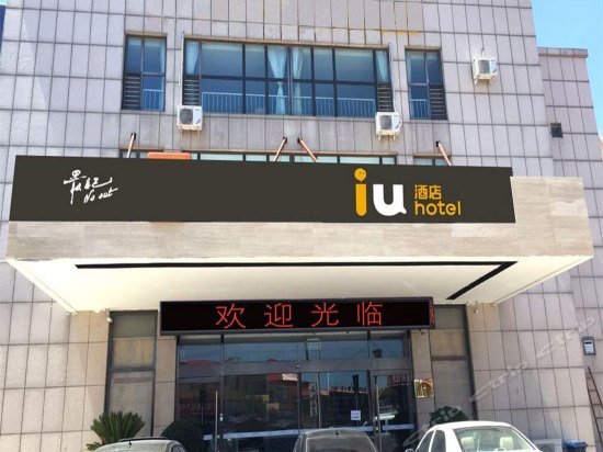 IU Hotel Tianjin Jinghai Shengli Avenue