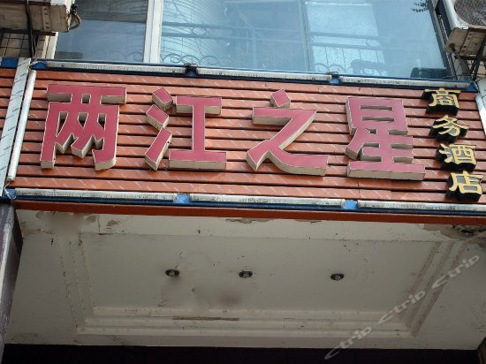 Liangjiangzhixing Business Hotel