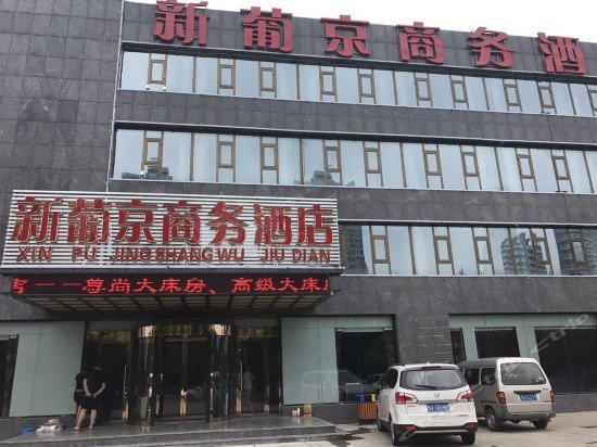 Xinpujing Business Hotel