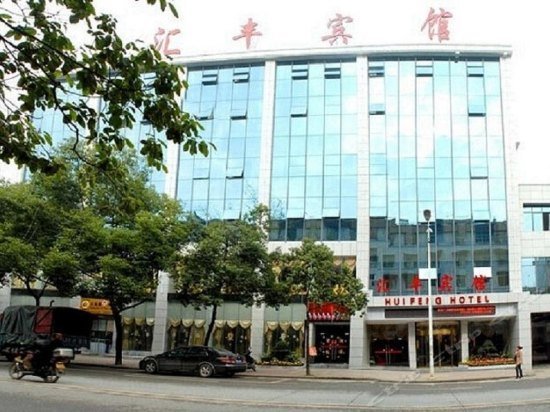 Zhi River Huifeng Hotel Zhijiang Airport China thumbnail