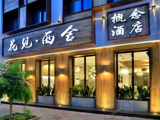 Huajian Xishe Concept Hotel