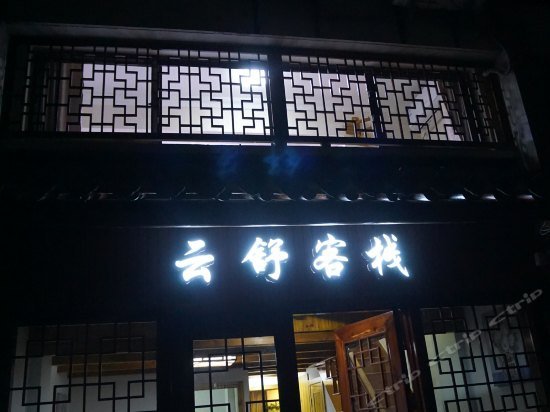 Zhouzhuang Yunshu Boutique Inn