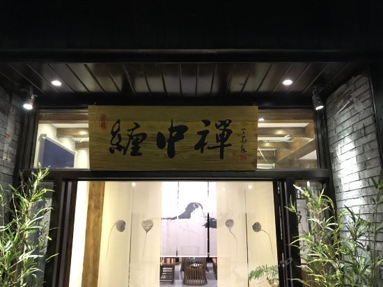 Jiuqi Chanzhongchan Boutique Hostel