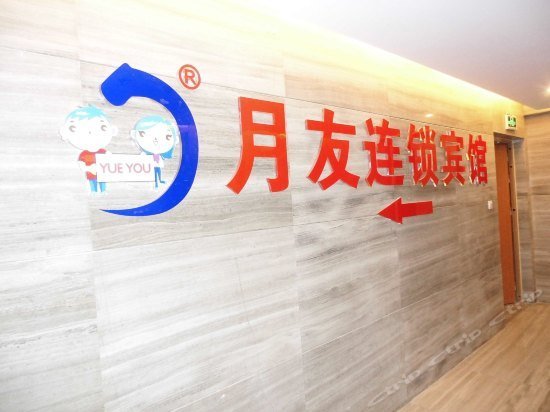 Chongqing Yueyou Hotel Yuanyang Branch