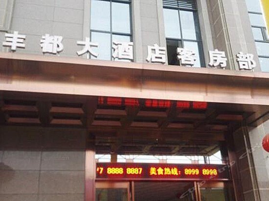 Feng Du Hotel Chongqing