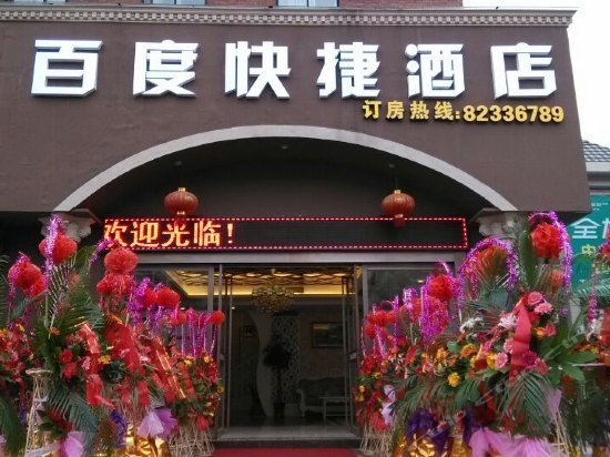Baidu Express Hotel