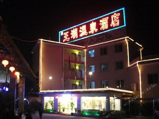 Fogang Wangchao Spa Hotel