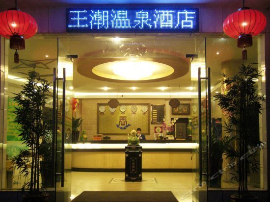 Fogang Wangchao Spa Hotel