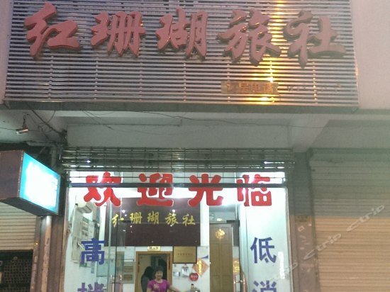 Red Coral Hostel Suzhou