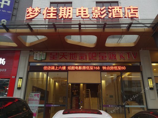 Mengjiaqi Movie Hotel