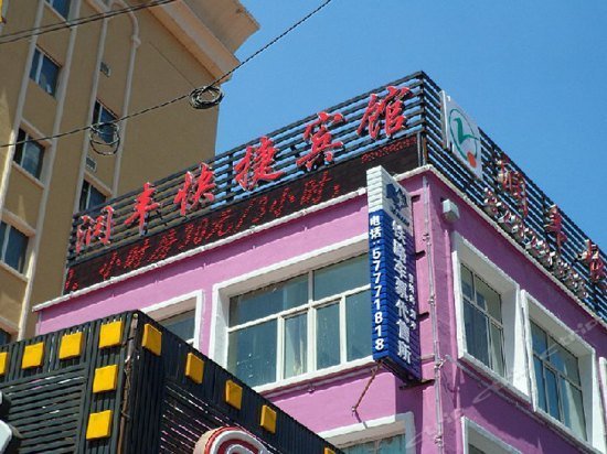 Harbin Runfeng Express Hotel