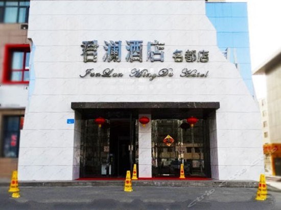 Junlan Hotel Bazhou Mingdu Korla Airport China thumbnail