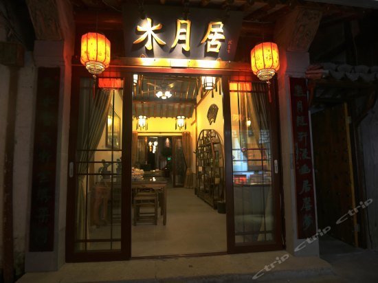 Zhouzhuang Shuiyueju Boutique Hostel