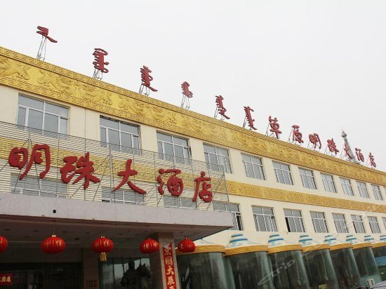 Caoyuan Mingzhu Hotel Chifeng Yulong Airport China thumbnail