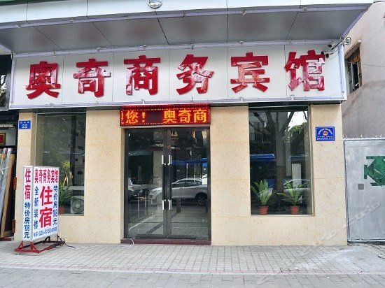 Ao Qi Business Hotel